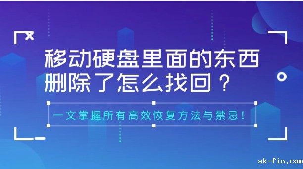 移动硬盘里面的东西删除了怎么找回？别慌！一文掌握所有高效恢复方法与禁忌！