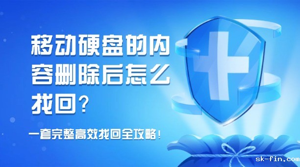 移动硬盘的内容删除后怎么找回？一套完整高效的数据找回全攻略！