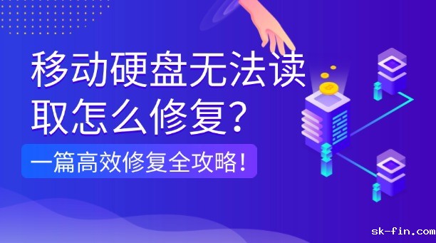 移动硬盘无法读取怎么修复？一篇涵盖所有场景的高效修复全攻略！