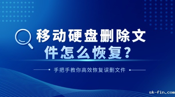 移动硬盘删除文件怎么恢复？别慌！手把手教你高效恢复误删文件的终极指南！