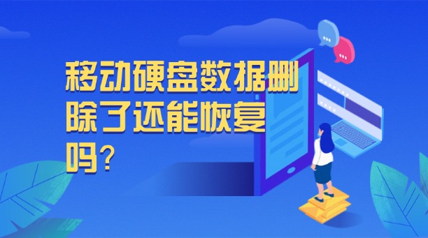 移动硬盘数据删除了还能恢复吗？别慌！全方位解析数据恢复的高效方法与终极策略！