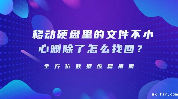 移动硬盘里的文件不小心删除了怎么找回？全方位数据恢复指南，助你高效找回珍贵数据！