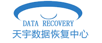 天宇数据恢复中心：企业级存储专家