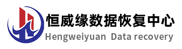 恒威缘数据恢复中心：高性价比的“平民选择”