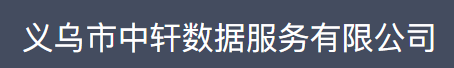 义乌市中轩数据服务有限公司：支付领域延伸的数据安全专家