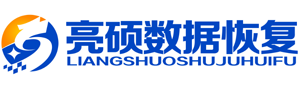 亮硕数据恢复公司：500强企业信赖的“跨区域服务商”