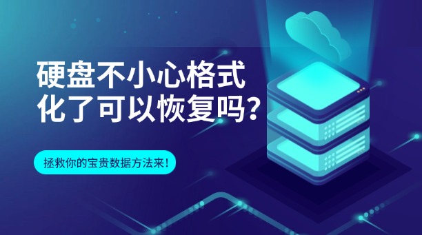 硬盘不小心格式化了可以恢复吗？从原理到实战，拯救你的宝贵数据！