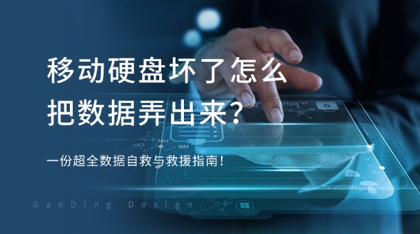 移动硬盘坏了怎么把数据弄出来？一份超全数据自救与救援指南！