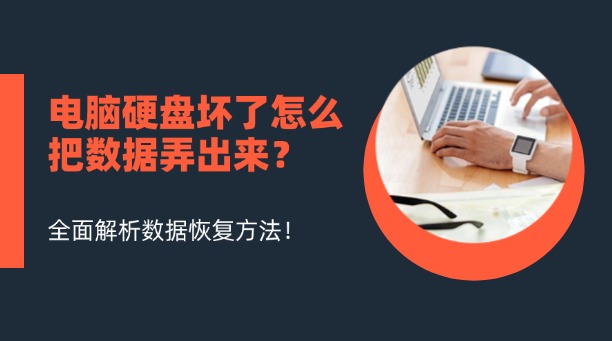 电脑硬盘坏了怎么把数据弄出来？从入门到专业，全面解析数据恢复方法！