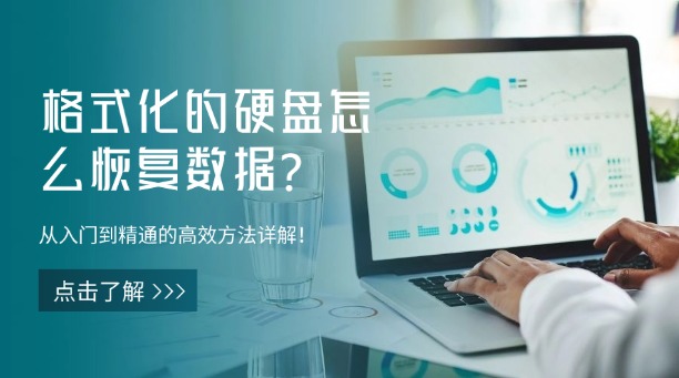 格式化的硬盘怎么恢复数据？从入门到精通的高效方法详解！