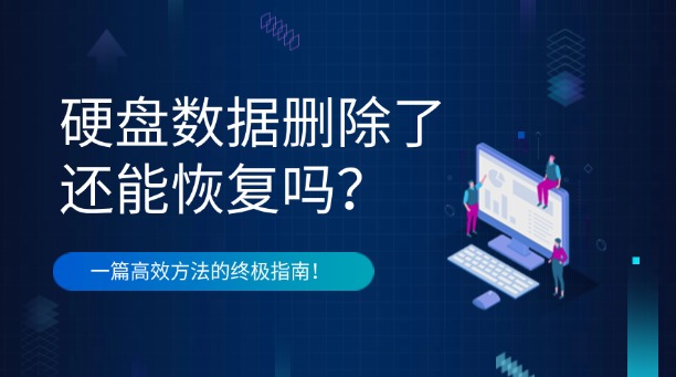 硬盘数据删除了还能恢复吗？一篇涵盖原理与高效方法的终极指南！