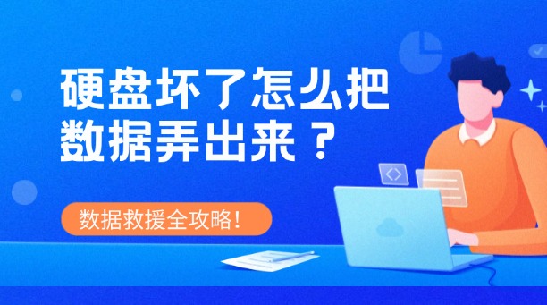 硬盘坏了怎么把数据弄出来？别慌！数据救援全攻略！