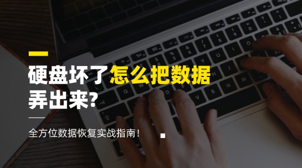 硬盘坏了怎么把数据弄出来？全方位数据恢复实战指南！