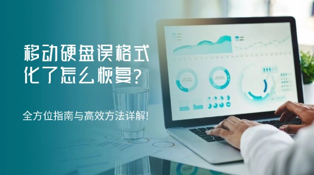 移动硬盘误格式化了怎么恢复？切勿慌乱！全方位数据恢复指南与高效方法详解!