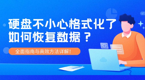硬盘不小心格式化了如何恢复数据？全面指南与高效方法详解！