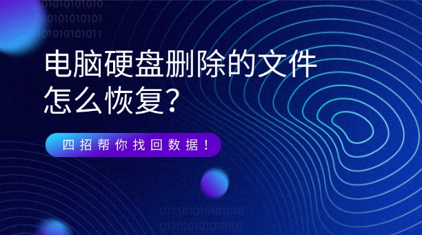 电脑硬盘删除的文件怎么恢复？四招帮你找回数据！
