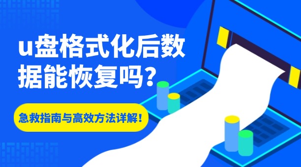 u盘格式化后数据能恢复吗？一篇超全的急救指南与高效方法详解！