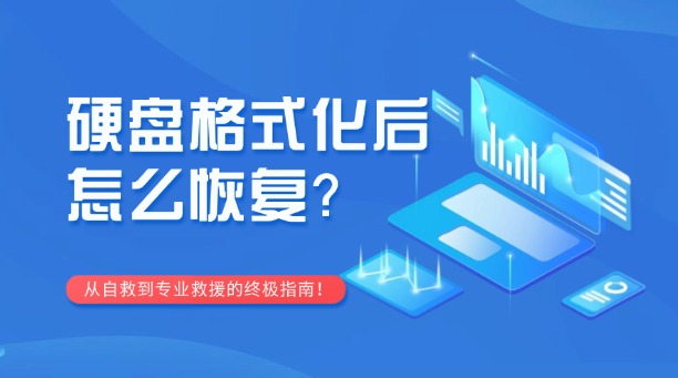 硬盘格式化后怎么恢复？从自救到专业救援的终极指南！
