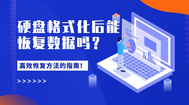 硬盘格式化后能恢复数据吗？一篇详解常用高效恢复方法的指南！