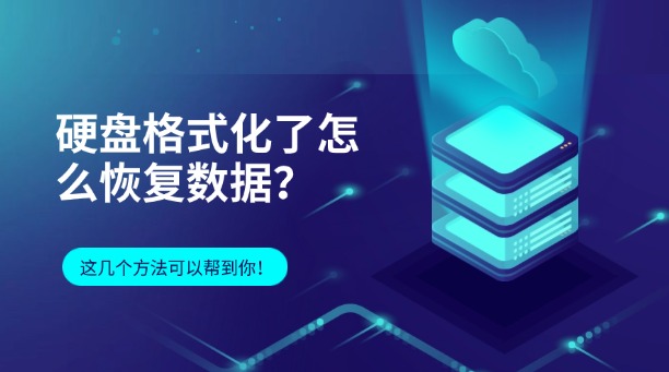 硬盘格式化了怎么恢复数据？这几个方法可以帮到你！