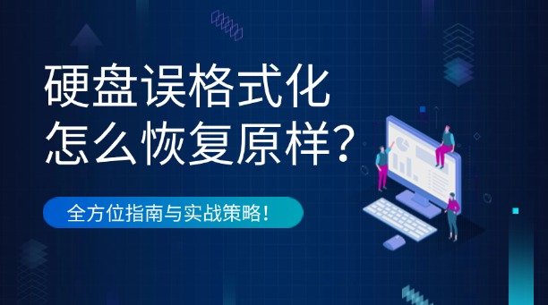 硬盘误格式化怎么恢复原样？全方位数据恢复指南与实战策略！