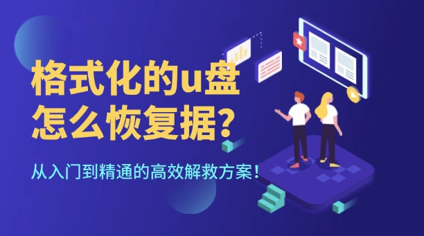 格式化的u盘怎么恢复数据？从入门到精通的高效解救方案！