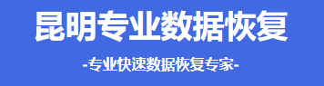 昆明炎鑫数据恢复中心:同城极速响应的技术先锋