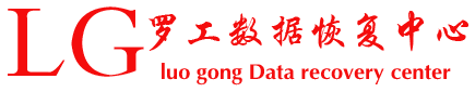 罗工长沙数据恢复中心：物理故障的修复专家