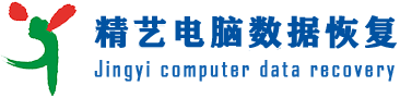 昆明精艺电脑公司:政企级数据恢复的标杆企业