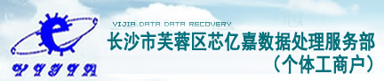 长沙芯亿嘉数据处理服务部：企业级数据的安全卫士