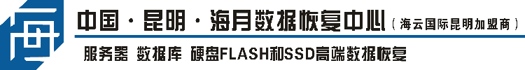 昆明海月数据恢复中心:20 年行业积淀的芯片级修复专家