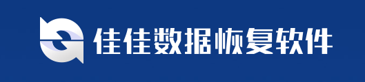 武汉佳佳数据恢复中心（永赞科技）：自主研发型技术先锋