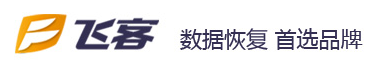 飞客数据恢复中心（乌鲁木齐网点）：全国连锁的技术保障品牌