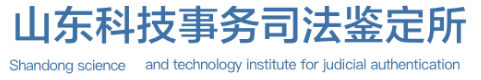 山东科技事务司法鉴定所：司法级数据安全卫士