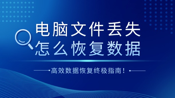 电脑文件丢失怎么恢复数据？一篇涵盖所有场景的高效数据恢复终极指南！