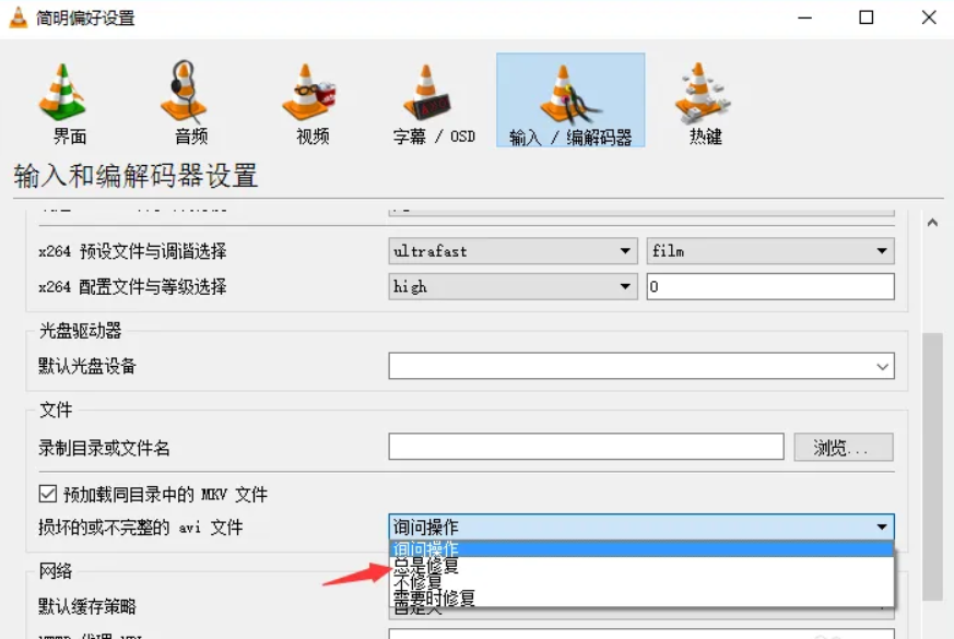 使用VLC媒体播放器进行修复步骤四