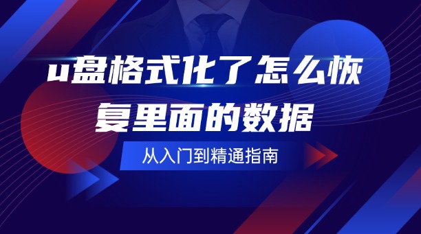 u盘格式化了怎么恢复里面的数据？从入门到精通，拯救你的宝贵数据！