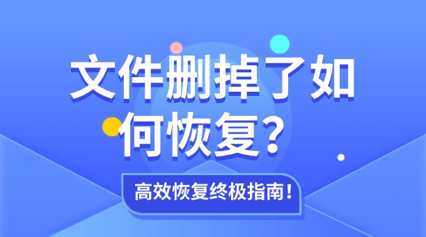 文件删掉了如何恢复？一篇涵盖所有场景的高效数据恢复终极指南！