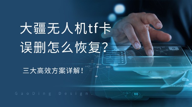 大疆无人机tf卡误删怎么恢复？三大高效方案详解！
