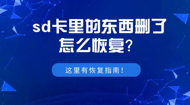 sd卡里的东西删了怎么恢复？别担心，这里有恢复指南！