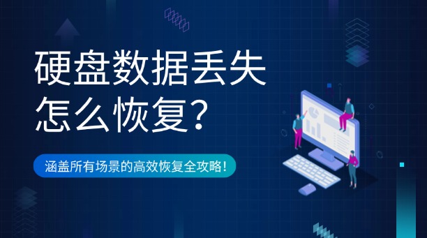 硬盘数据丢失怎么恢复？一篇涵盖所有场景的高效恢复全攻略！