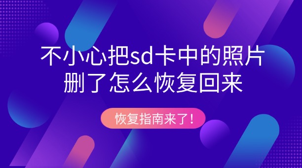 不小心把sd卡中的照片删了怎么恢复回来？恢复指南来了！
