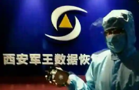 西安军王数据恢复中心：军方技术背景的硬核实力
