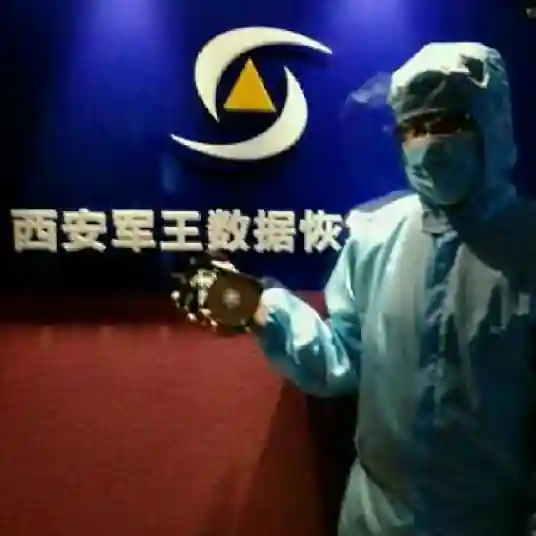 西安军王数据恢复中心：涉密级保障，西北五省权威机构