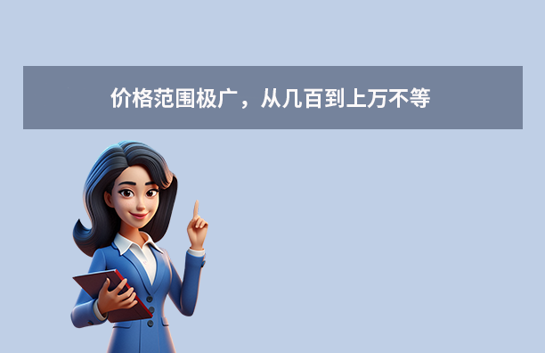 核心结论:价格范围极广,从几百到上万不等