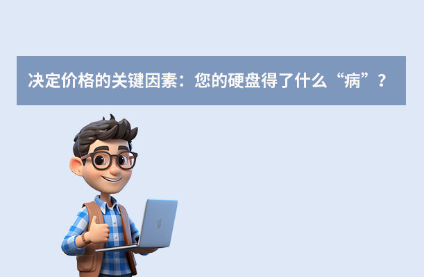 决定价格的关键因素:您的硬盘得了什么“病”?