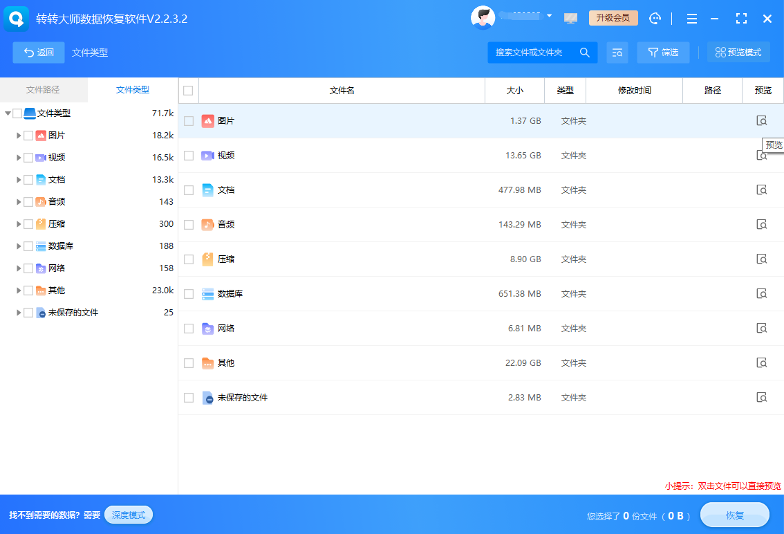 使用数据恢复软件步骤三