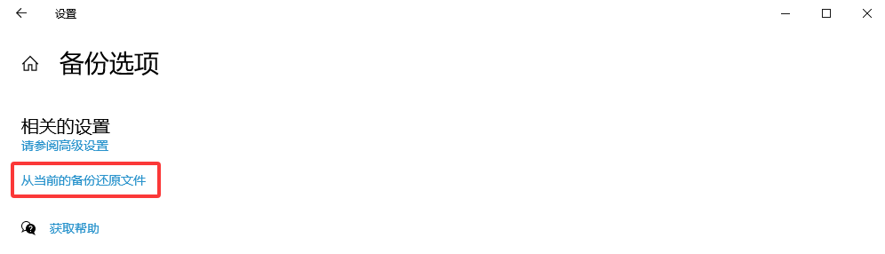 利用系统备份与还原功能步骤二