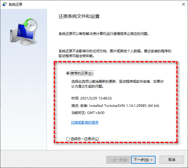 系统还原点恢复法（适用于系统文件或重要文档）步骤二