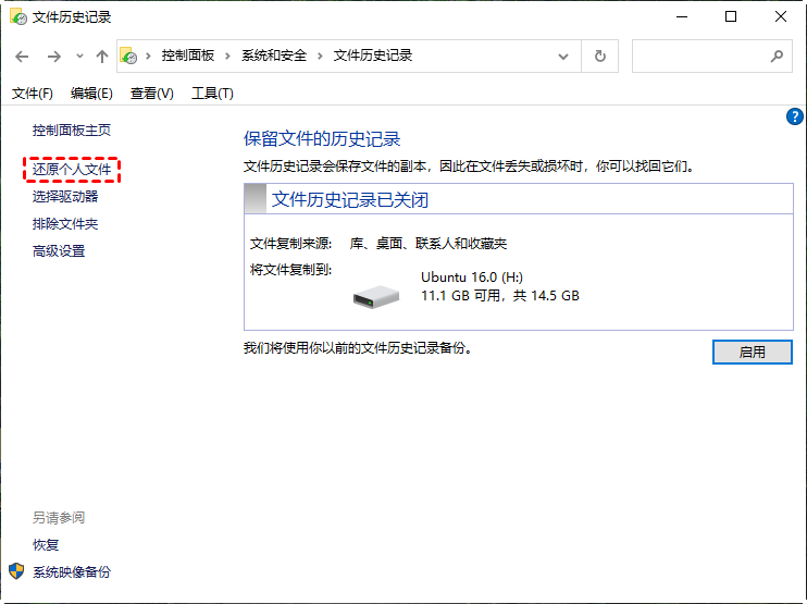 ✅ 方法 2:文件历史记录恢复 —— 开启系统备份后的稳妥选择步骤三